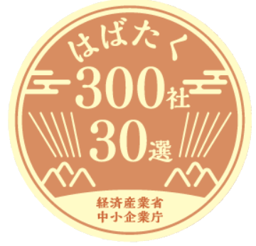 はばたく中小企業・小規模事業者300社 30選