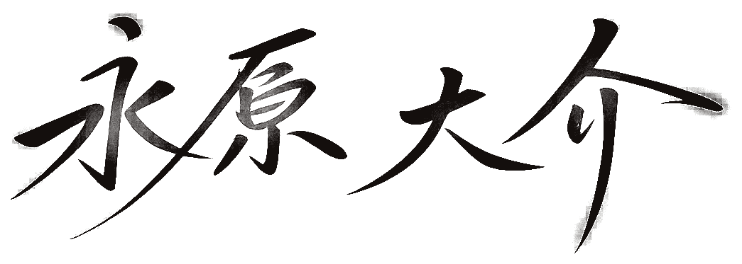 永原大介 サイン