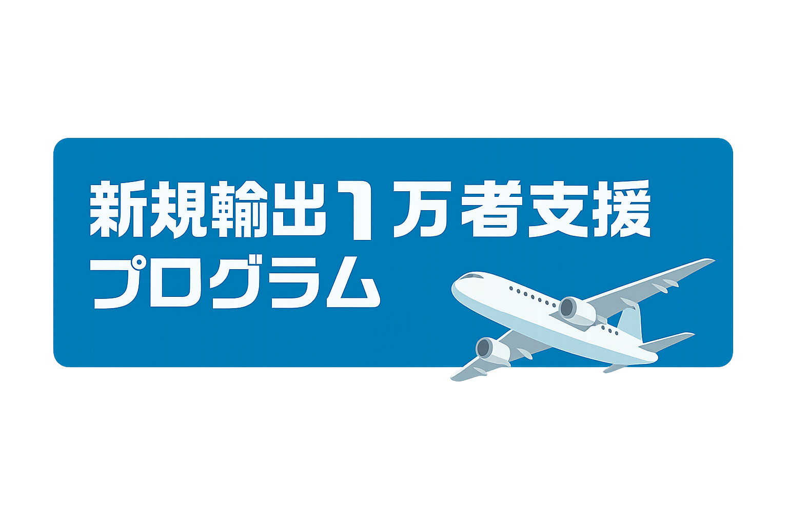 新規輸出１万者支援プログラム
